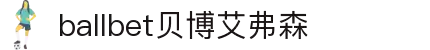 ballbet贝博艾弗森(体育科技有限公司)官方网站