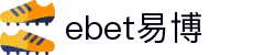 EBET易博·(中国区)官方网站